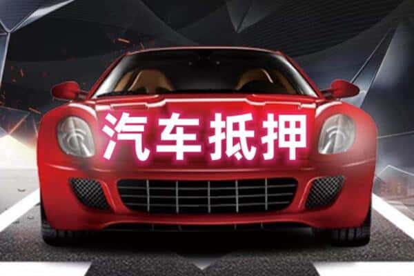 大庆市让胡路抵押二手车贷款