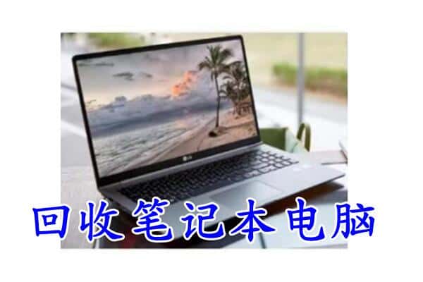 大庆市让胡路回收笔记本